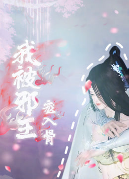 我被邪王宠入骨封面图