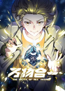 万物合一 动态漫画封面图