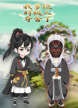 我爹绝对被人夺舍了 动态漫封面图