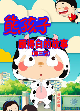 熊孩子顾得白的故事 第三季封面图