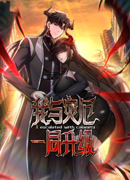 我与灾厄一同升级 动态漫画封面图