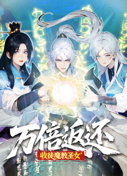 万倍返还：收徒魔教圣女 动态漫画封面图