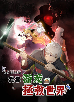 末日降临！我靠游戏拯救世界 动态漫画封面图