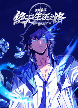 冰封末日：绝无生还之路 动态漫画封面图