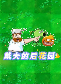 戴夫的后花园封面图