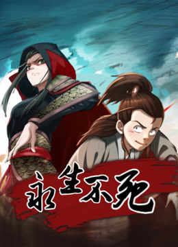 永生不死 动态漫画封面图