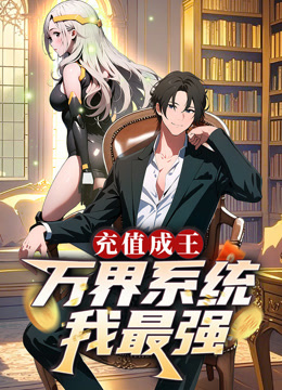 充值成王：万界系统我最强 动态漫画封面图