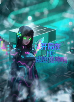 开局在MC成堕落神明封面图