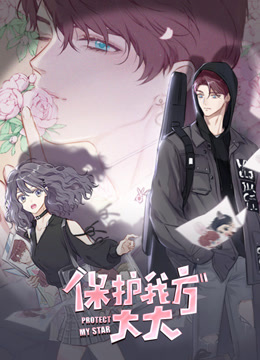 保护我方大大 竖版动态漫画封面图