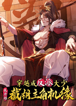 穿越成反派大少，我开始截胡主角机缘 动态漫画封面图