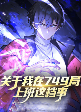 关于我在749局上班这档事 动态漫画封面图