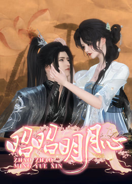 昭昭明月心封面图