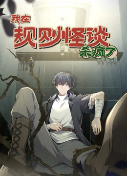 我在规则怪谈里杀疯了 动态漫画封面图