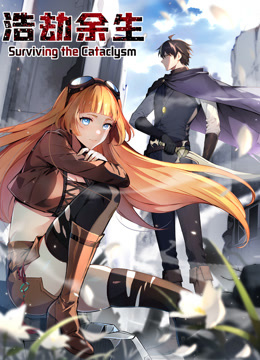 浩劫余生 动态漫画封面图