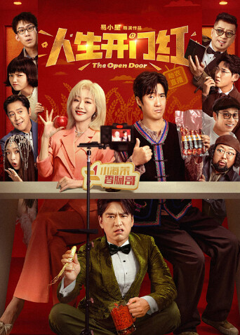 人生开门红封面图