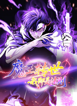 魔王转世，我即是法则 动态漫画封面图