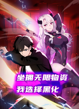 坐拥无限物资，我选择黑化 动态漫画封面图