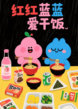 红红蓝蓝爱干饭封面图