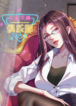 人生交换俱乐部 动态漫画封面图