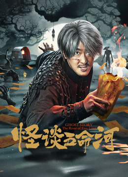 怪谈五命河封面图