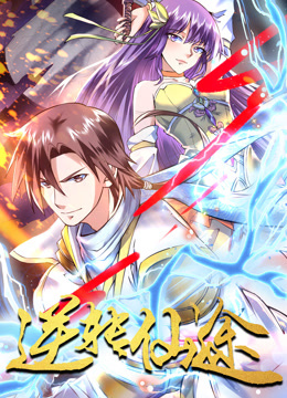 逆转仙途 动态漫画封面图