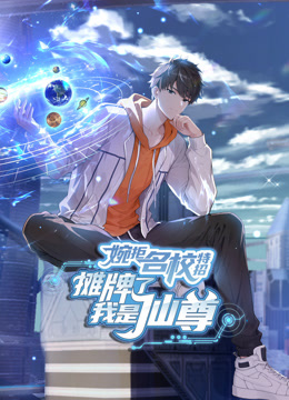 婉拒名校特招，摊牌了我是仙尊 动态漫画封面图