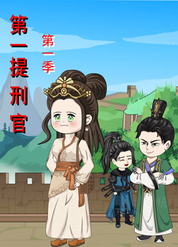 第一提刑官封面图