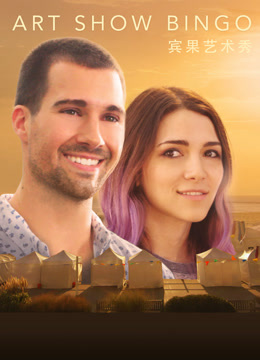 宾果艺术秀封面图