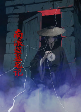 南派盗墓笔记封面图