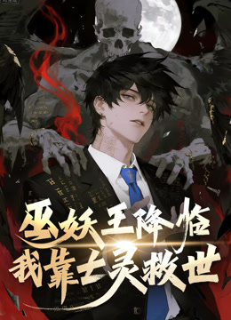 巫妖王降临：我靠亡灵救世！动态漫画封面图