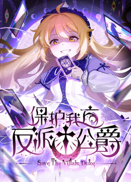 保护我方反派公爵 动态漫画封面图