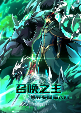 召唤之主！当异变降临人间 动态漫画封面图