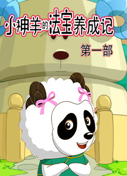 小神羊的法宝养成记 第一季封面图