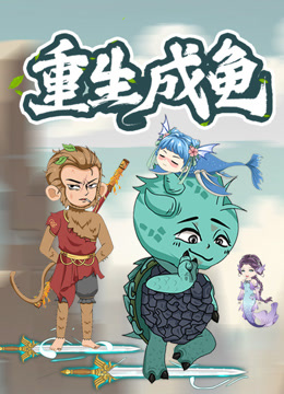 重生成龟 动态漫画封面图