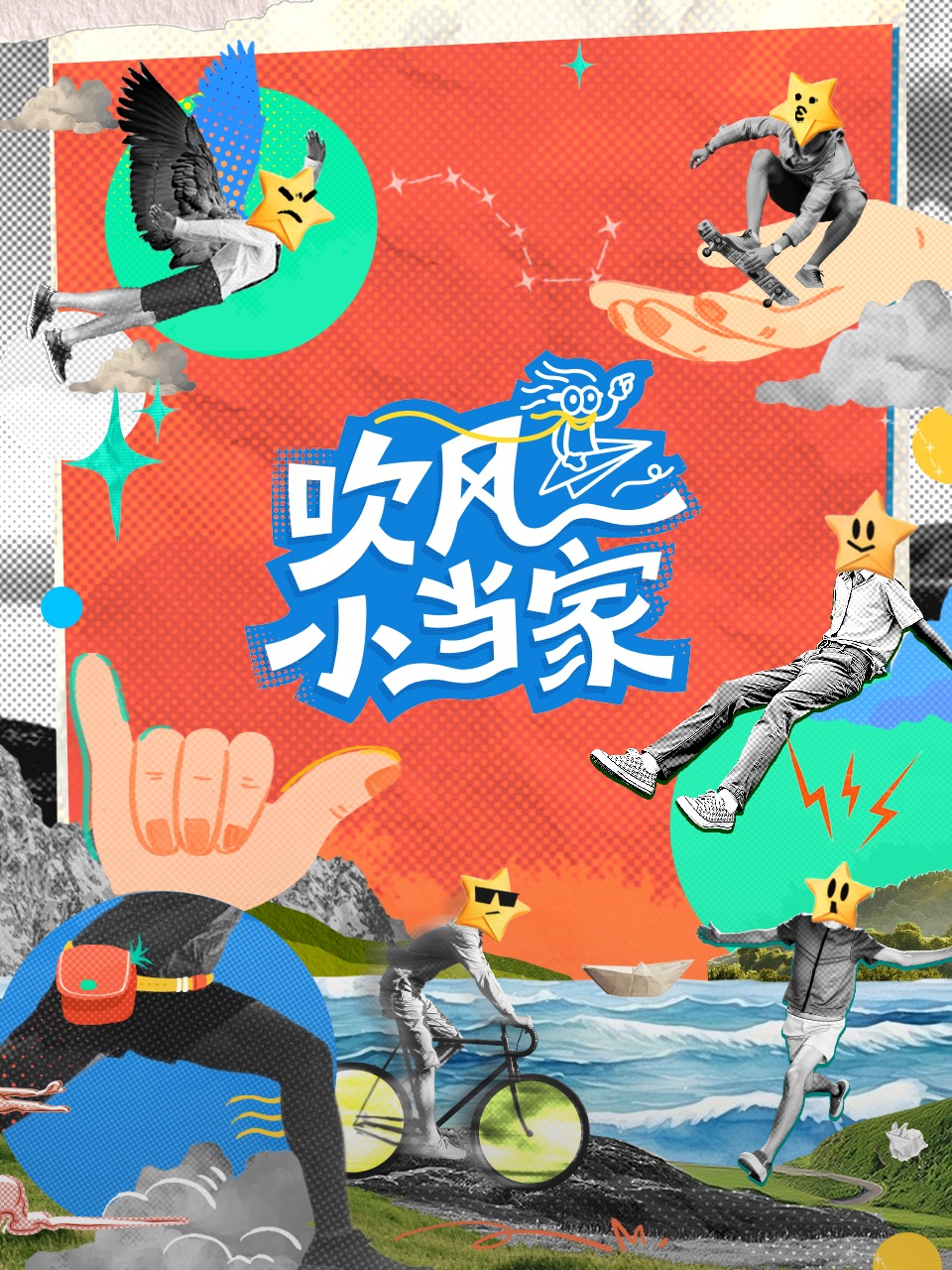 吹风小当家封面图