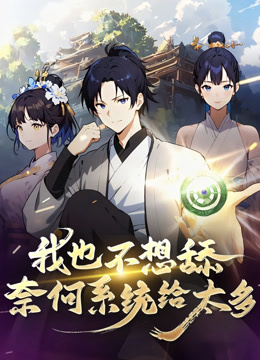 我也不想舔，奈何系统给太多封面图