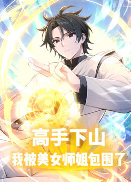 高手下山，我被美女师姐包围了 动态漫画封面图
