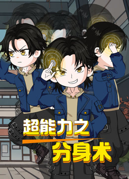 超能力之分身术封面图