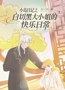 白切黑大小姐的快乐日常封面图