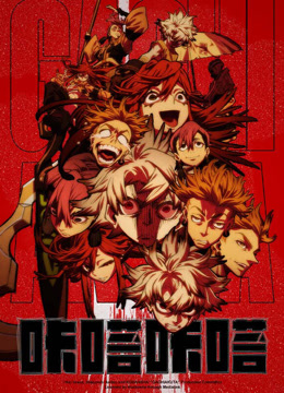 咔嗒咔嗒GACHIAKUTA封面图