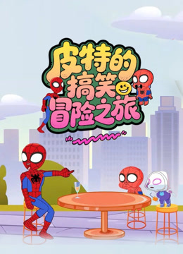 皮特的搞笑冒险之旅封面图