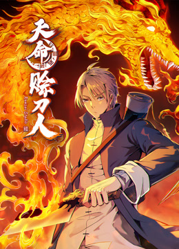 天命赊刀人 动态漫画封面图