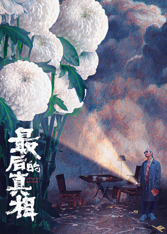 最后的真相封面图