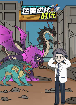 猛兽进化时代封面图