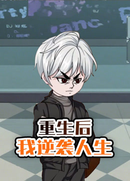 重生后我逆袭人生封面图