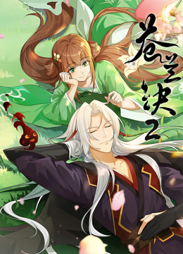 苍兰诀 第二季封面图
