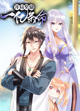 开局奖励一亿条命 动态漫画封面图