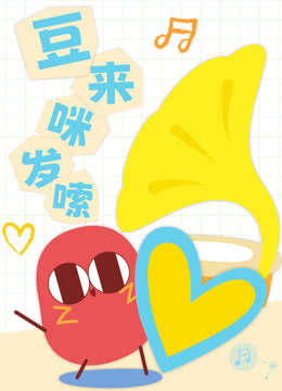 豆来咪发嗦封面图