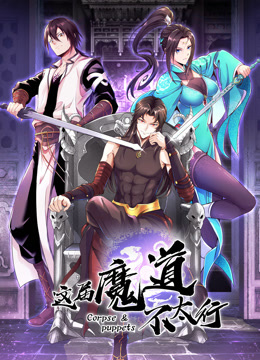 这届魔道不太行 动态漫画封面图