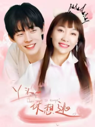 丫头，休想逃封面图